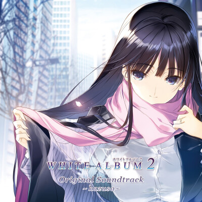 冬馬かずさ的专辑《WHITE ALBUM2 ORIGINAL SOUNDTRACK～kazusa～》