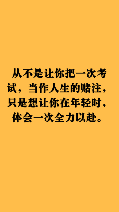 [cp]“从不是让你把一次考试，当作人生的赌注，只是想让你在年轻时，体会一次全力以赴。” ​​​[/cp]句子来自微博，图自制。