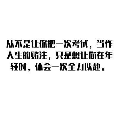 [cp]“从不是让你把一次考试，当作人生的赌注，只是想让你在年轻时，体会一次全力以赴。” ​​​[/cp]句子来自微博，图自制。