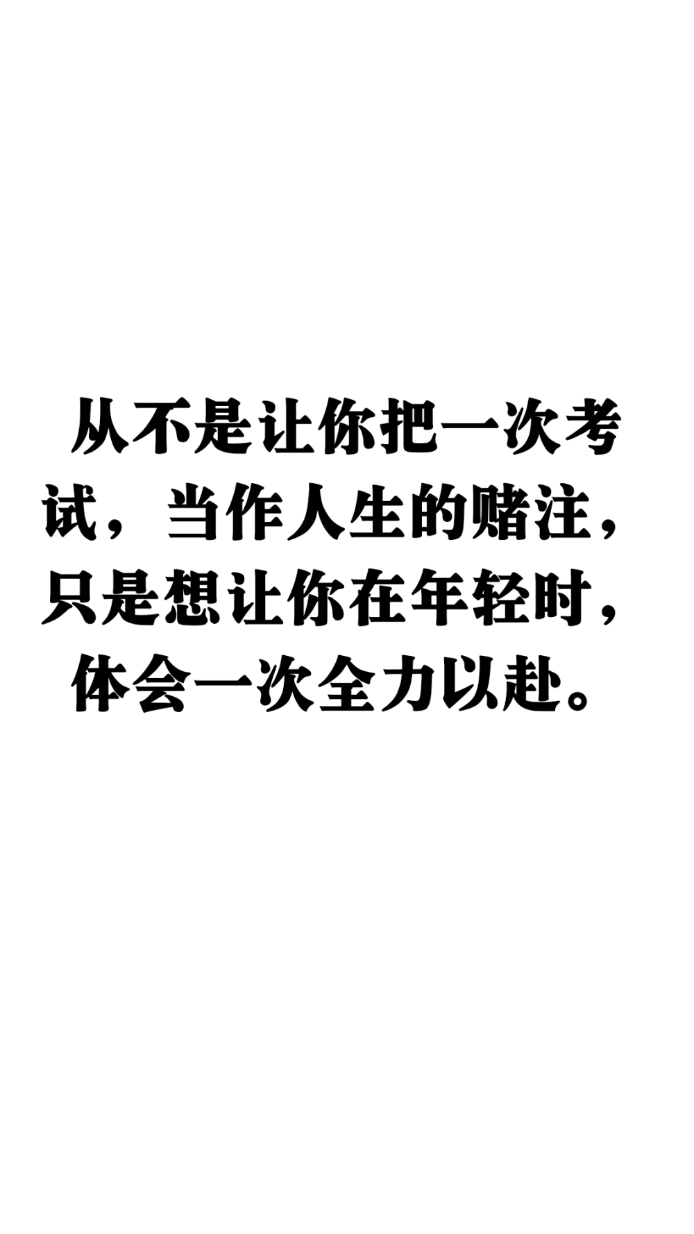 [cp]“从不是让你把一次考试，当作人生的赌注，只是想让你在年轻时，体会一次全力以赴。” ​​​[/cp]自制图，句子来自微博