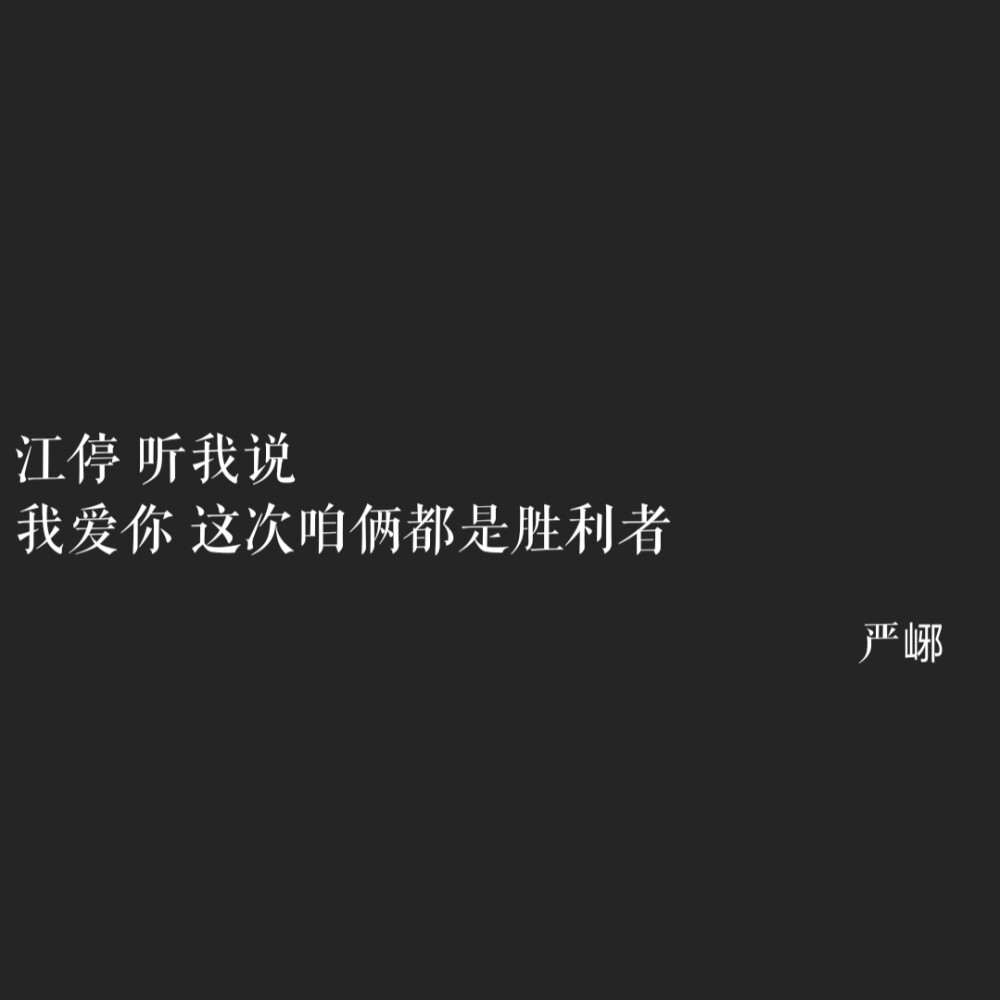 破云 文字严峫江停 疯狂安利小说鸭₍•ʚ•₎カッカッ