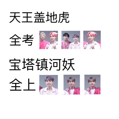 防弹少年团bts♡/阿米们高考加油(ง'-')ง