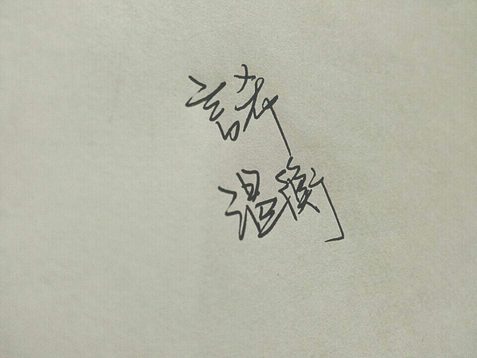 阿衡