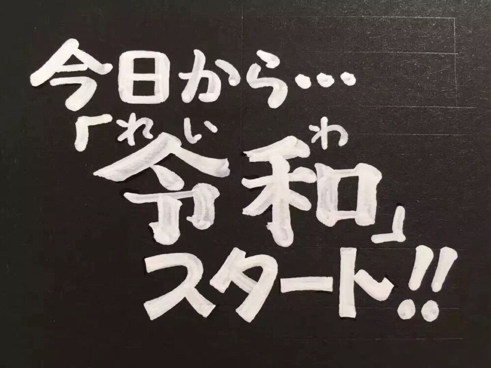 今日から「令和」スタート！！