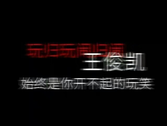 王俊凯文字句子