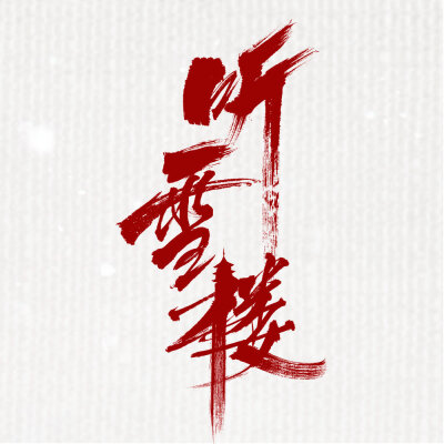 听雪楼