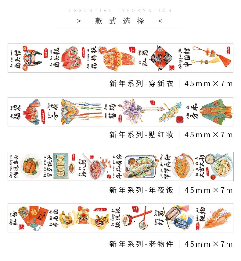 kinbor和纸胶带 农历新年系列 春节年俗穿新衣年夜饭 4款循环分装