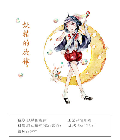 聚优文创和纸胶带 魔法少女 妖精的旋律 循环分装