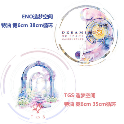 ENO TGS 特油和纸胶带 造梦空间2款 循环分装