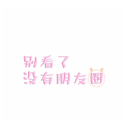 可爱文字图/朋友圈