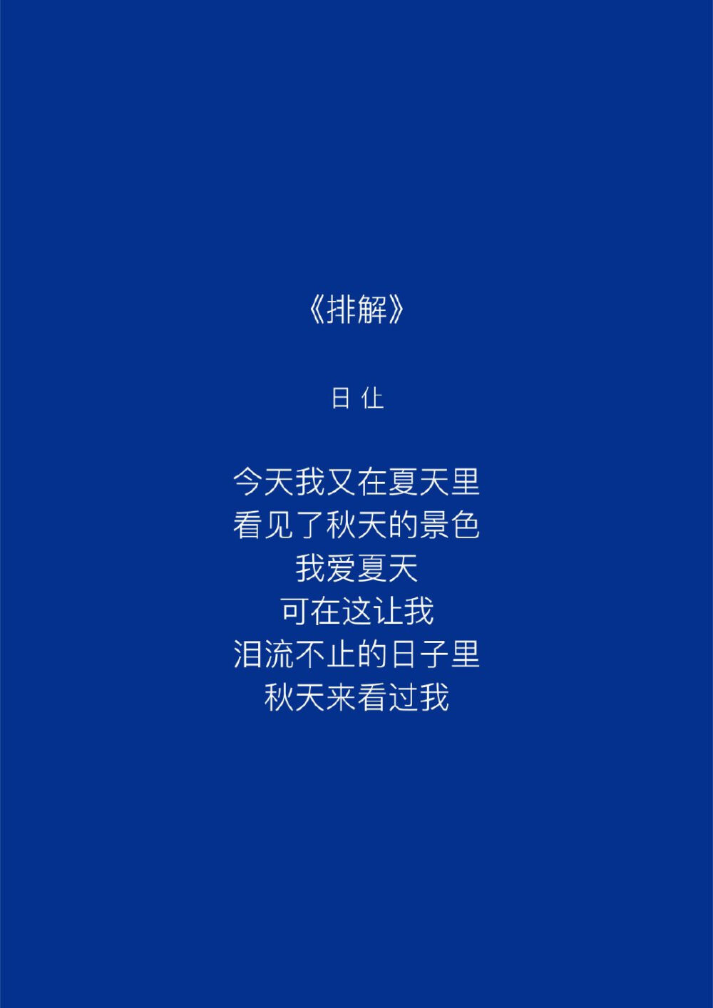  “爱这个词包含着很多意思，但我觉得至今为止我收到的爱里面，最棒的爱是，你让我成为一个更好的人。”♡