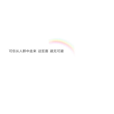 这欢喜 避无可避