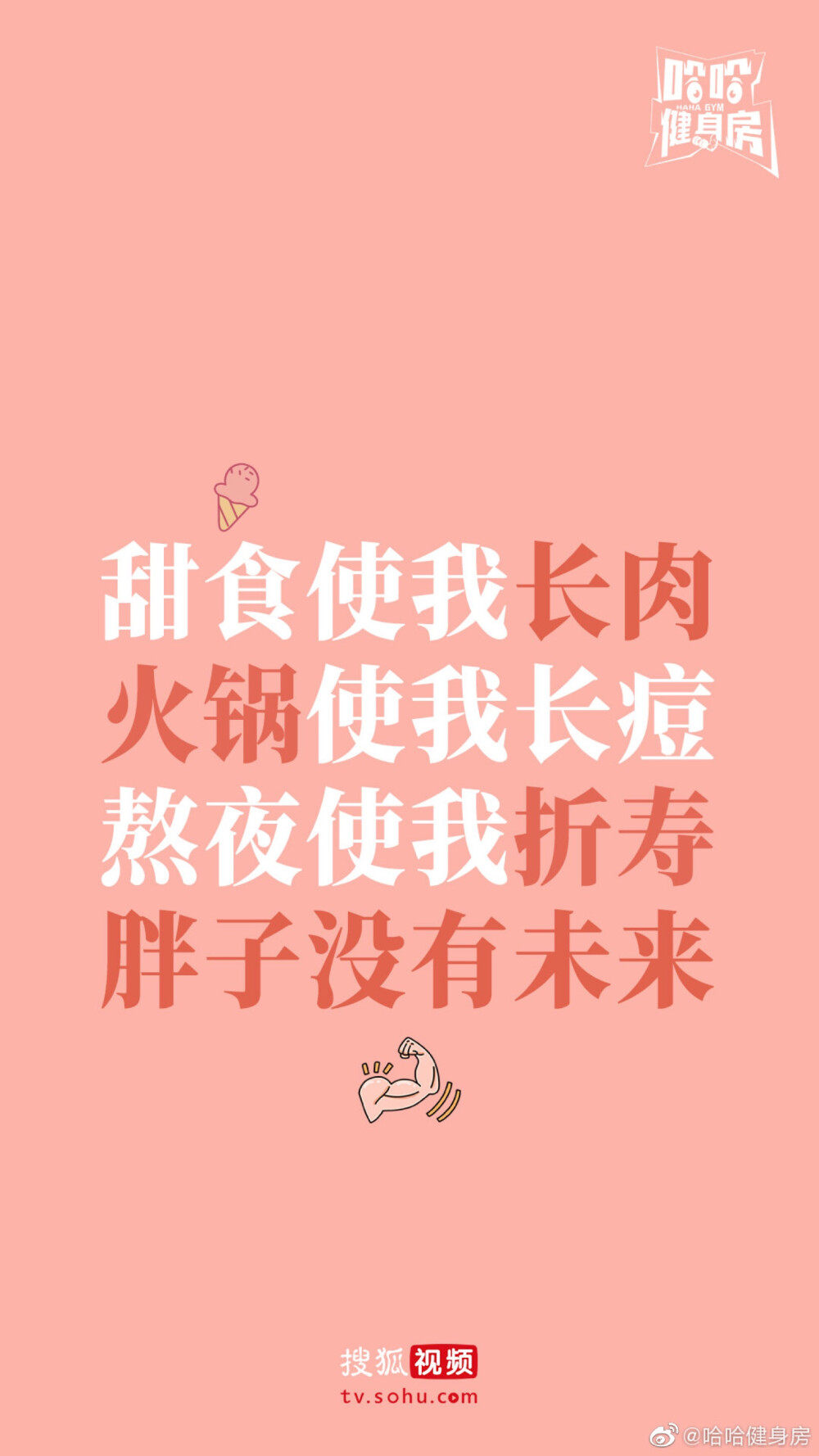 减肥壁纸