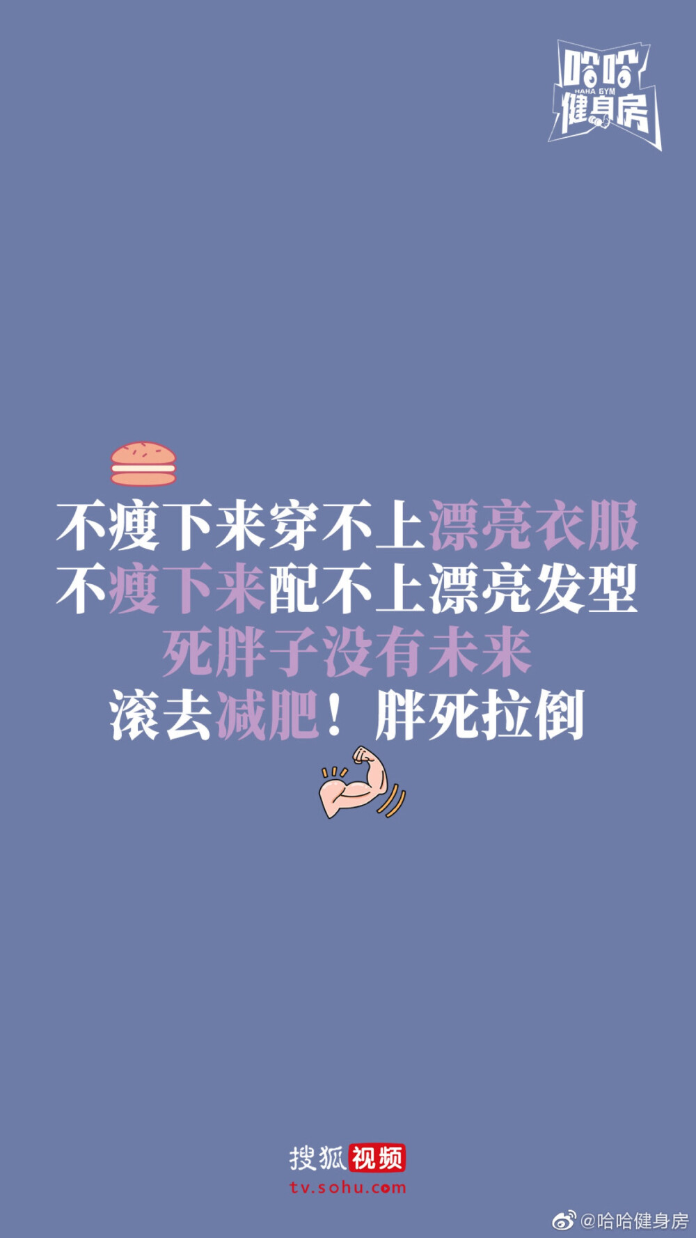 减肥壁纸