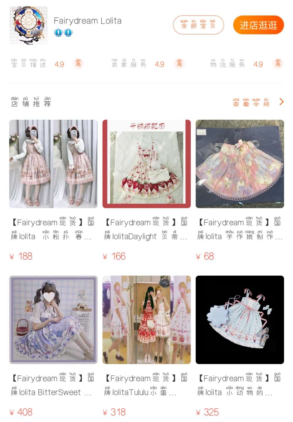 安利店铺：Fairydream Lolita