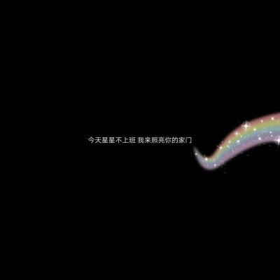 今天星星不上班我来照亮你的家门