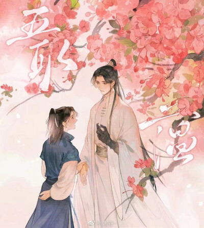 #二哈和他的白猫师尊#
by:@-害谷- ​​​