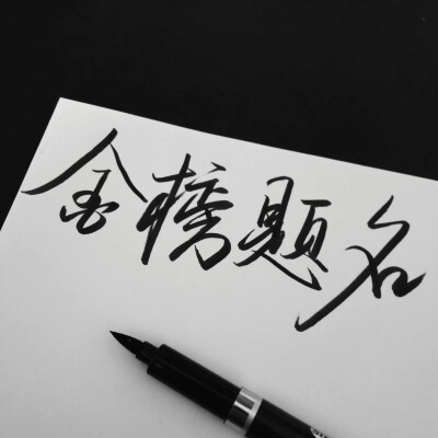 金榜题名，逢考必过