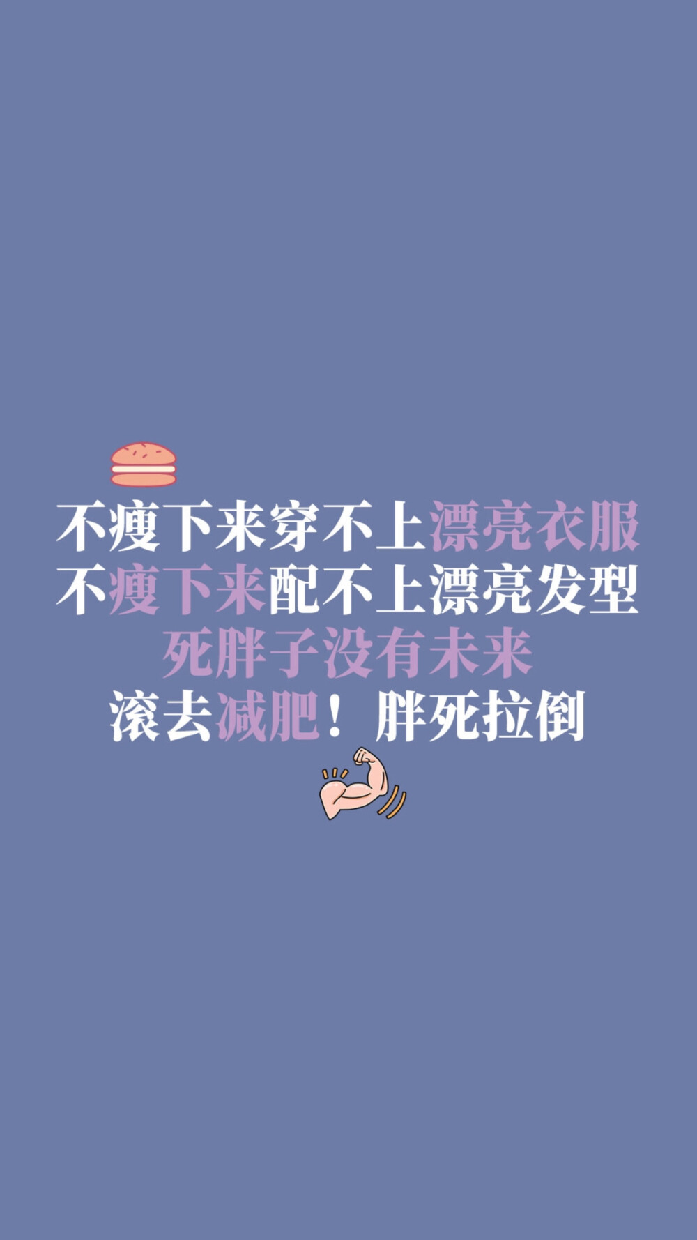 减肥励志壁纸图片