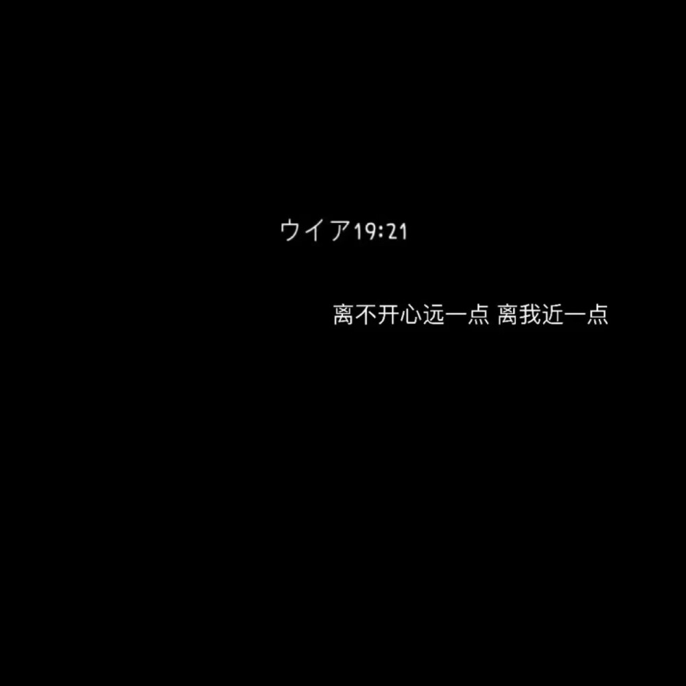 离不开心远一点 离我近一点