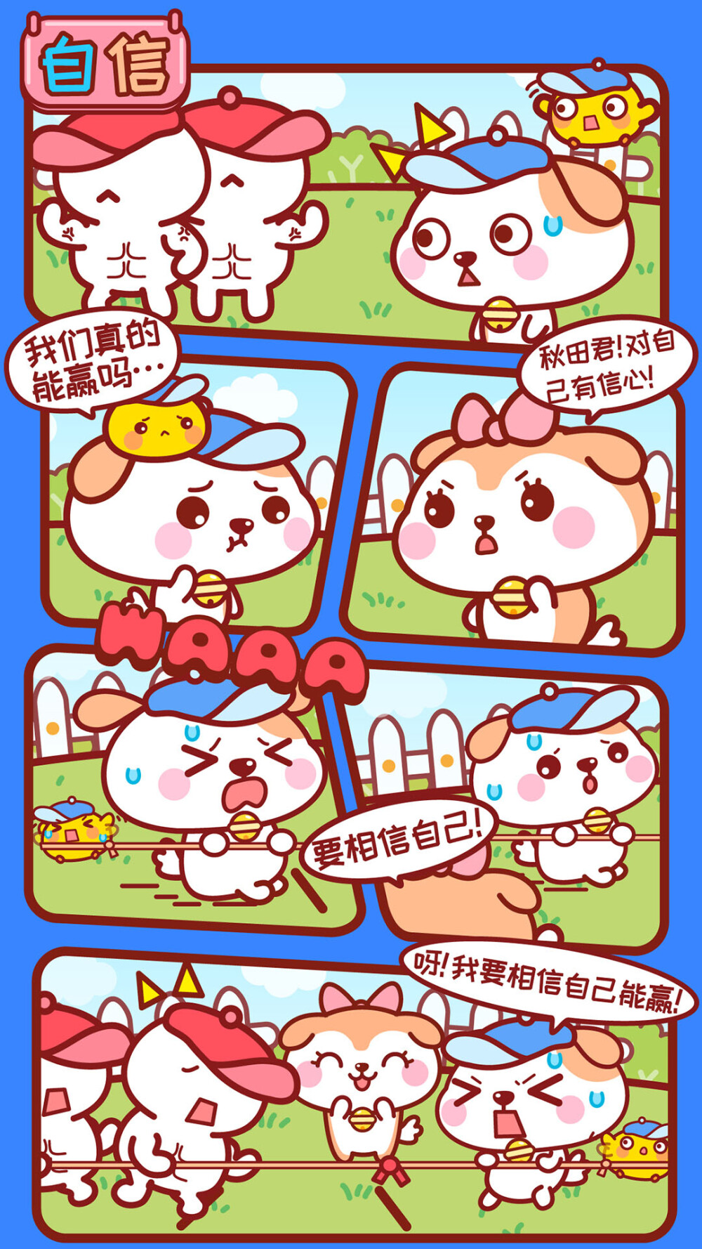 可爱秋田君漫画