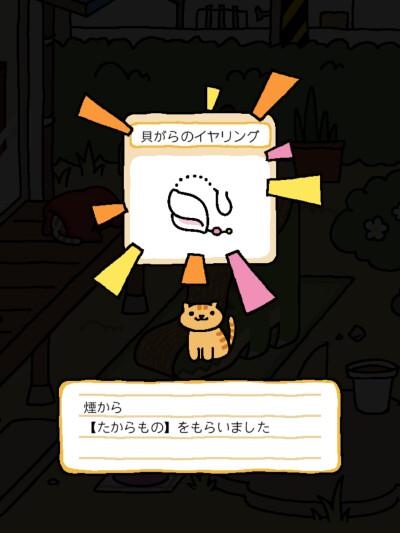 猫咪后院（ねこあつめ/Neko Atsume）
宝物
贝壳耳环——漂亮的贝壳上挂着小珠子