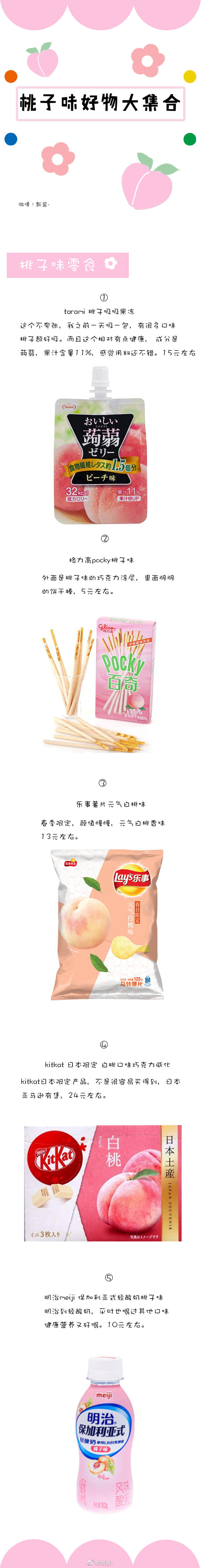 功课*✲ﾟ*｡ 桃子味好物大盘点
成为一颗行走的水蜜桃吧 ´〰`o
*禁二改二传*
终于整理出来了关于桃子的功课 太喜欢桃子的味道了 满满夏日的气息 清爽的甜蜜感 蜜桃也是少女的代名词 夏天快到了 一起来做个行走的水蜜桃吧
目录 :
❶桃子味香水合集
❷桃子味饮料
❸桃子味零食
❹桃子味糖果
❺桃子味护手霜
❻桃子味沐浴露
❼桃子味唇膏
❽桃子相关彩妆
❾桃子小杂货