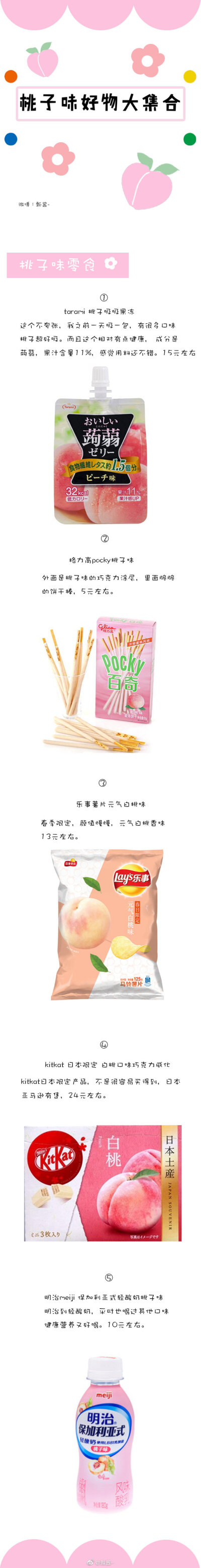 功课*✲ﾟ*｡ 桃子味好物大盘点
成为一颗行走的水蜜桃吧 ´〰`o
*禁二改二传*
终于整理出来了关于桃子的功课 太喜欢桃子的味道了 满满夏日的气息 清爽的甜蜜感 蜜桃也是少女的代名词 夏天快到了 一起来做个行…