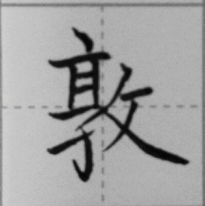 橡慕练字