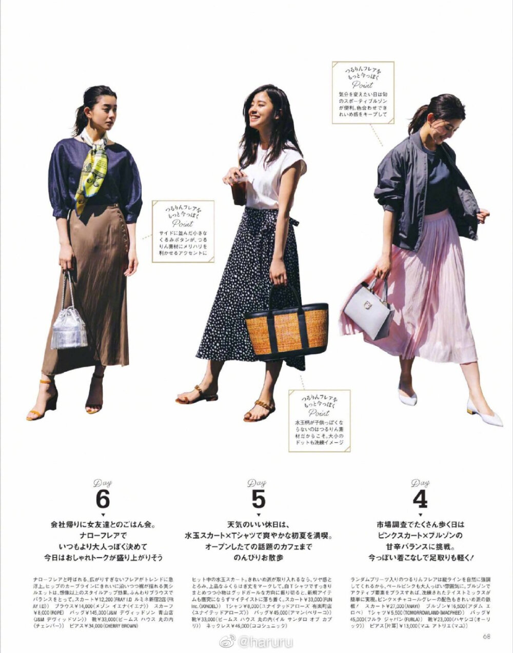 『Oggi』19年7月号
「休闲派与靓丽派的喇叭裙7日换搭图鉴」
