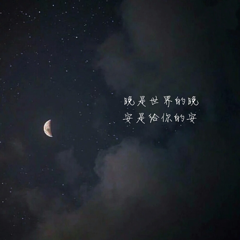 晚给世界安给你❤