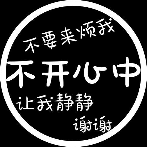 原创文字头像 转载请注明出处 堆糖甜乖 微博甜乖