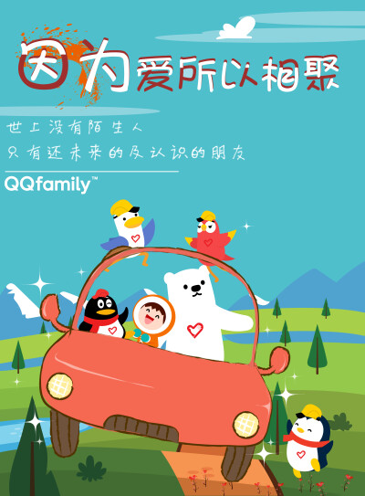 作品名称：爱之际遇
学员姓名：王焕捷
QQ、babyQ、Dov多福、奥斯卡、安子、卡纳，作为腾讯的形象品牌，各有各的特点，世界上呢，每个人也是独一无二的，即使与众不同其实也并不孤独，爱之际遇，这个爱是爱心，爱别…