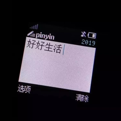 好好生活