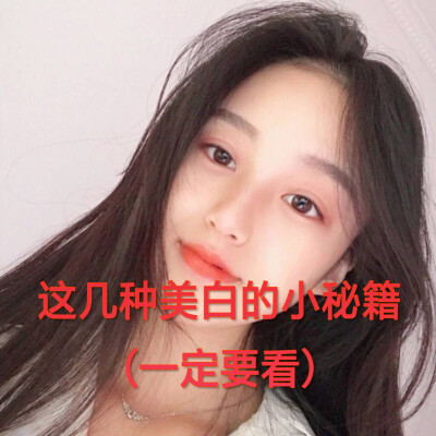 黑小鸭变成白天鹅
我来安利几种美白的方法都是亲身实验过很有效
的
一定要记得看图片❗❗
在我个人特别喜爱胶原蛋白肽片☀
它的美白效果真的特别好
他可以让你在一个月之内白几个度☀
