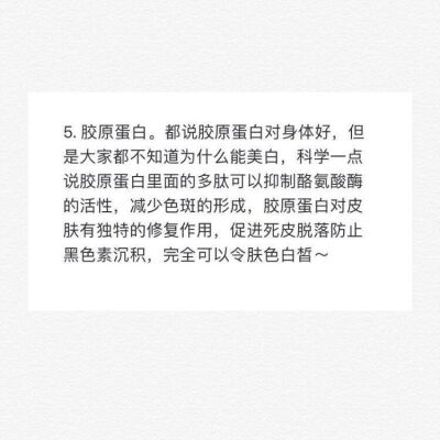 黑小鸭变成白天鹅
我来安利几种美白的方法都是亲身实验过很有效
的
一定要记得看图片??
在我个人特别喜爱胶原蛋白肽片?
它的美白效果真的特别好
他可以让你在一个月之内白几个度?
