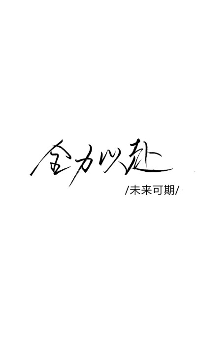 逢考必过
文字