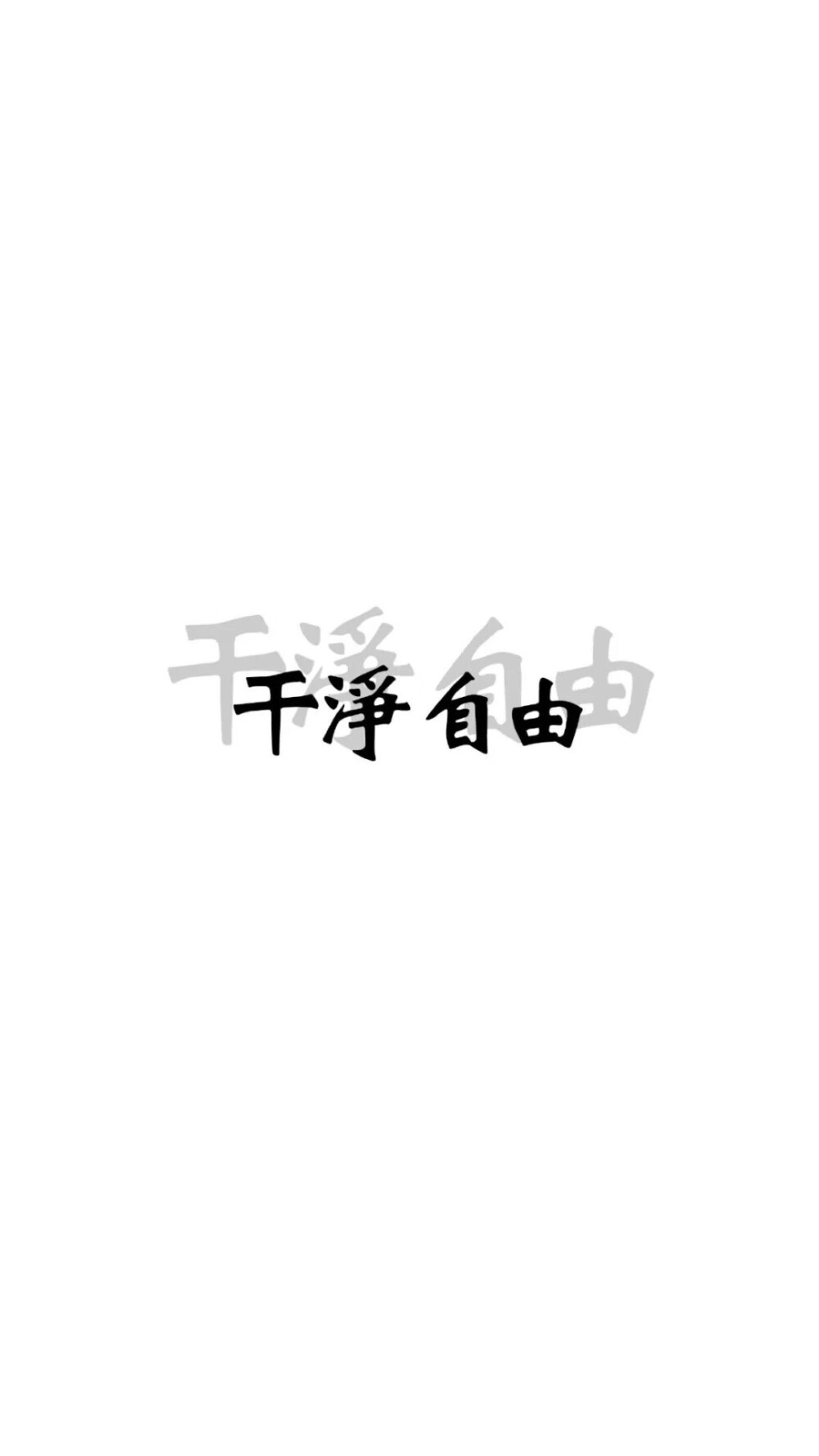 逢考必过
文字