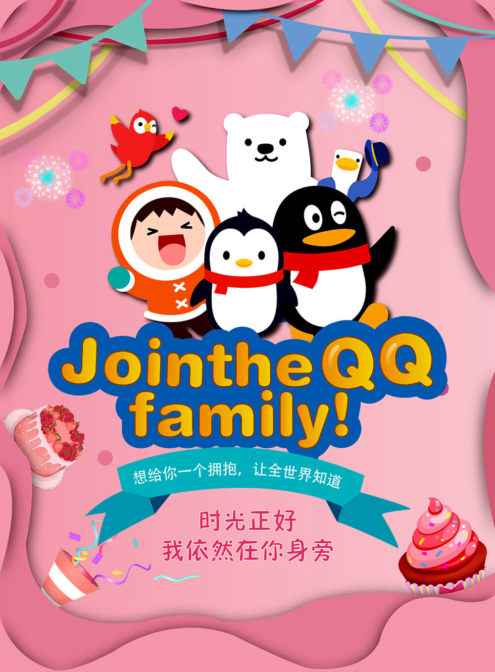 作者：武慧原 作品名称：Jointhe QQ family
设计说明：1整体设计以暖色为主色调，追求一种温馨、甜蜜、梦幻的视觉效果，在细节上，采用各种小元素来进行点缀，并综合形意相生，点面并用的方法，从而使Jointhe QQfamily得到弱化，韵味十足。
2粉色的底图给人一种梦幻的感觉，糖果色的字体采用蓝色的底图更加突然Jointhe QQfamily让人引人注目，小元素的搭配更加突显甜蜜，温暖，彩旗更加让人感觉到身处愉快，童真的世界。
3版面的布局，图案的搭配，小元素的加入给人一种极度舒适的感觉，令人难以抗拒身心愉悦。
4QQ一路走来，给我们的生活带来了许多方便，让我们感觉到温馨，甜蜜，暖色调的海报会做出一种独一无二的奇妙感觉。