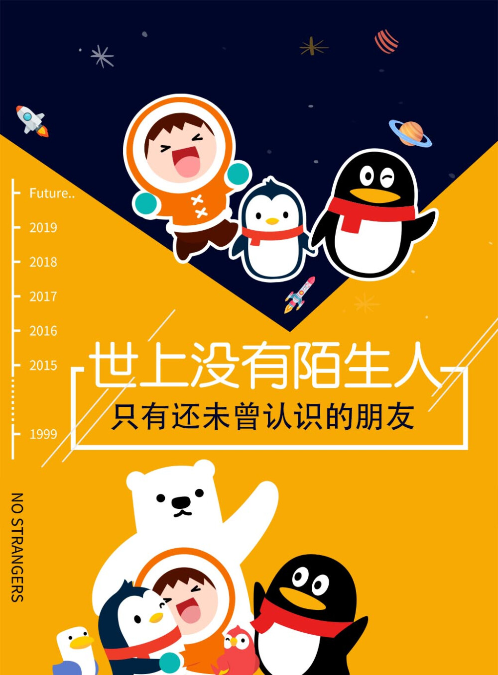 作品名称：世上没有陌生人
作者：王培泽
设计说明：
过去是相聚的喜悦，现在是追梦的无畏，未来是探索的兴奋。1999年QQ正式发布，
现在已经成为了我们日常生活中必不可少的交流工具，在这个信息化和数据化的时代，
网络连接了我们，使我们不再陌生，世上再也没有陌生人。