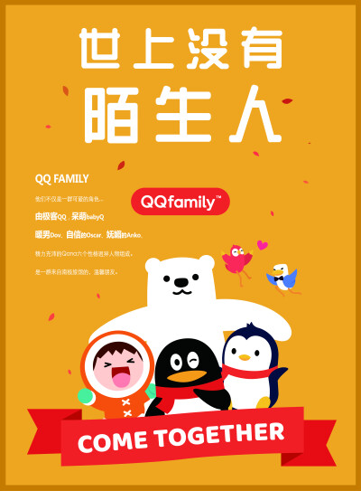 信丰中专18春UI二班 朱荣鹏
QQfamily不但是一群卡哇伊的角色形象，更代表着年轻有趣、积极阳光生活的态度。为了突出QQfamily的个个人物，搭配而应用层次感，并且此搭配方式让人看起来就有和谐的感觉，就像生活中的…