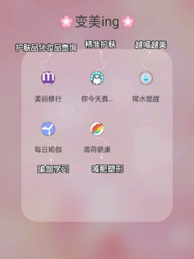 精致女生必备的40个高品质APP ✨成为内外兼修的气质仙女
作者： 何janet