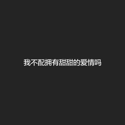 以后再没联系吗
就这样吗
舍得吗
嗯
好吧