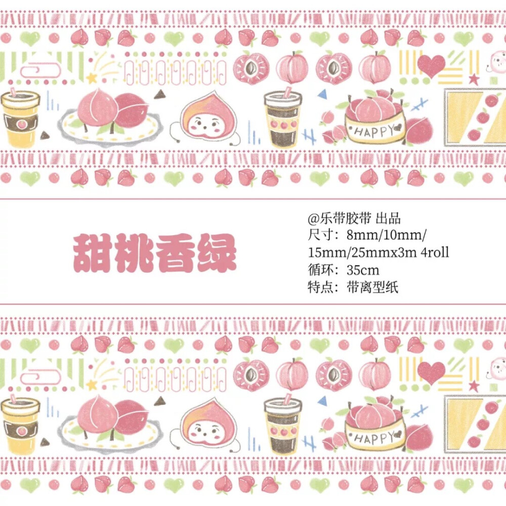 花季*乐带甜甜花果茶食物和纸胶带 可爱手账素材整卷套装 WF005