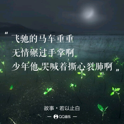 《故事》若以止白