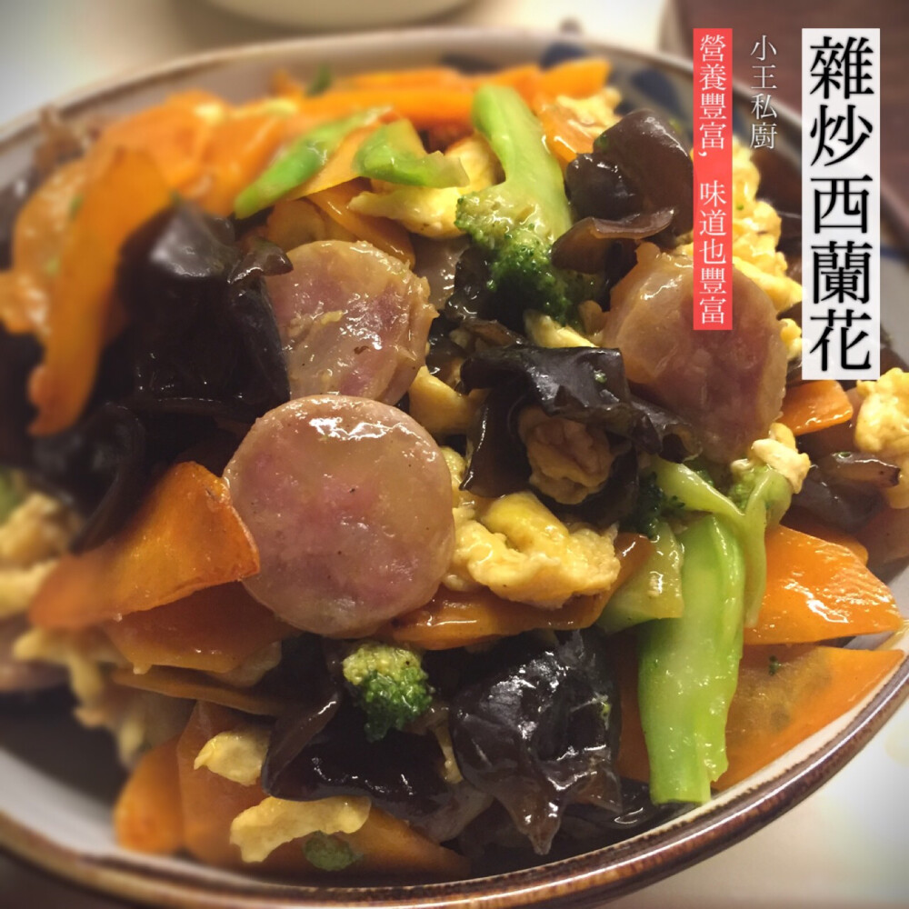 【小王私厨.杂炒西兰花】西兰花是不错的食材，但是想炒得好吃却实在是不容易，这道菜用各种食材搭配着，再加上香肠独特的香味提香，才让味道变得丰富，说是炒西兰花，实际上更像是一盘大杂烩。炒法还是比较简单的。胡萝卜切薄片，木耳泡发撕小片备用，西兰花切小朵，香肠蒸熟切薄片，鸡蛋打散翻炒成形装盘备用。锅中放油将西兰花放入，加少许盐后，锅加盖关小火焖一小会（半分钟不到）， 装盘。锅中加油，依次放入胡萝卜片、木耳、香肠、西兰花、少许盐、生抽、蚝油翻炒，加入蛋花，淋少许水，如果喜欢也可以勾薄芡。出锅装盘。