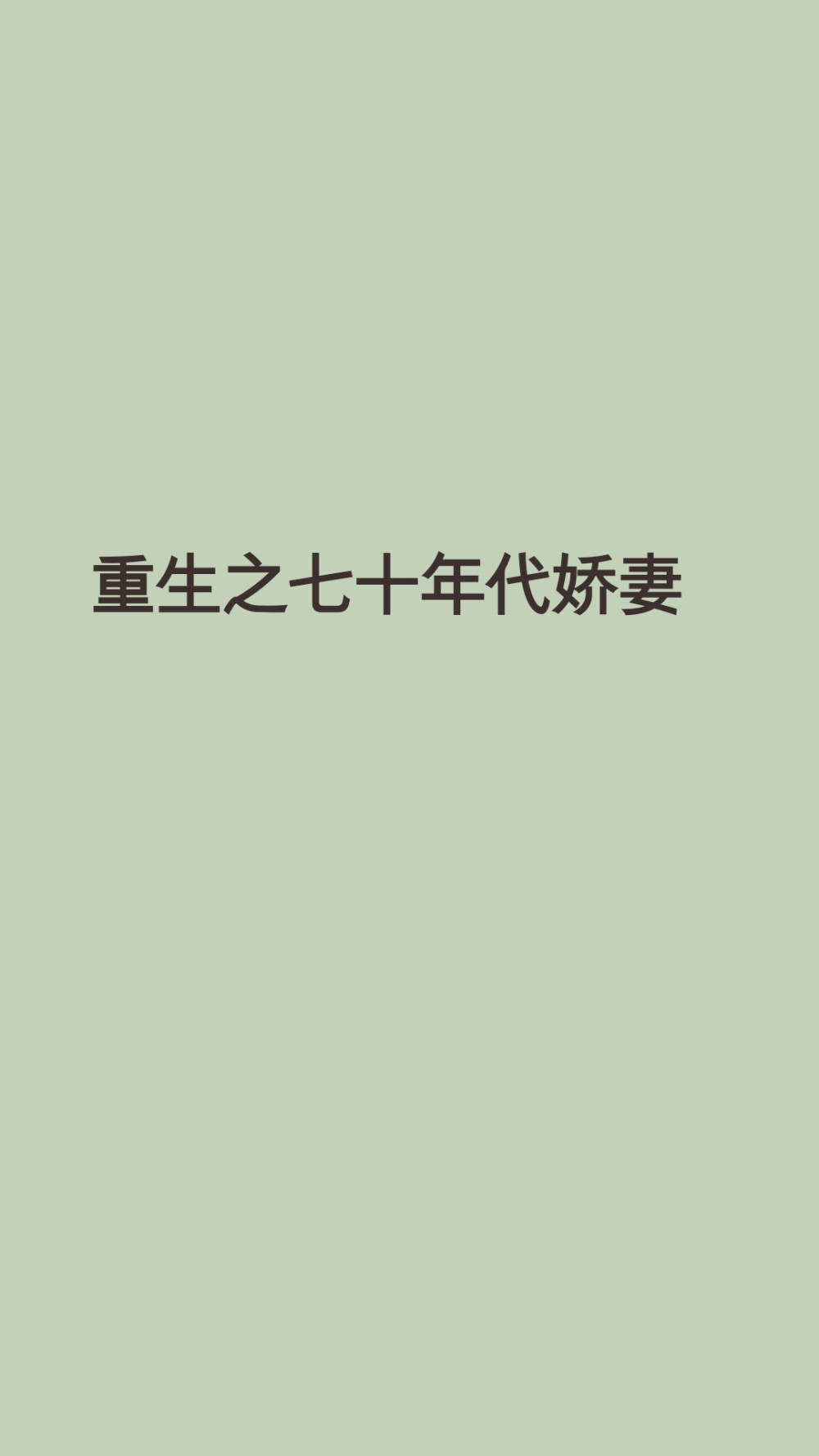 重生之后的许卿，目标就是远离渣男，参加高考，争取回城，然而却半路跑偏，一不小心收了枚忠犬。忠犬吃苦耐劳小心眼，每天都在喝醋。