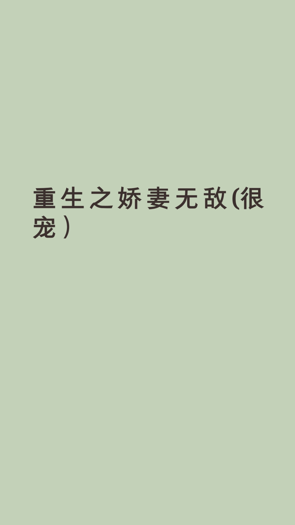 众叛亲离，家破人亡，洛幽活了二十五年，直到死亡的那一刻，她才明白，这个世界上对她好的人到底是谁，如果可以，她真的不想就这么死去，她还没有感谢那个在她最落魄的时候帮助过她的男人，那个为了她愿意倾家荡产牺牲性命的男人！