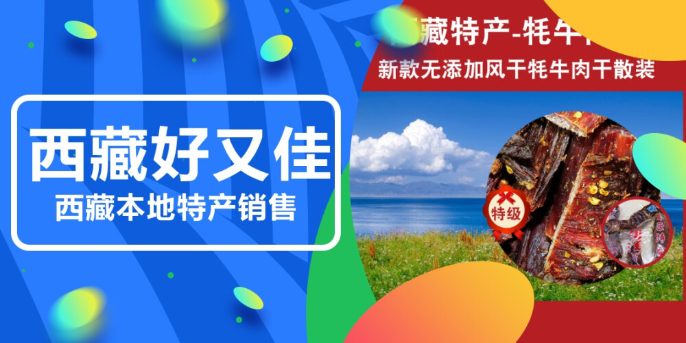 求店铺收藏与关注
我们是西藏好又佳特产专营店店小二，请各位多多收藏和关注
搜索和收藏 淘宝店铺”西藏好又佳企业“
http://shop535284068.taobao.com/
如果群里有购置西藏牦牛肉（风干、五香、麻辣、原味、手撕牛肉）系列产品、藏红花、玛卡、绿萝花、青稞酥、三七、野生天庥等宝贝，直接联系我打9.5折还享受店铺优惠哦。记得联系微信18181410378
淘宝店铺链接https://shop535284068.taobao.com/?spm=a230r.7195193.1997079397.2.36294ac26vnABN
