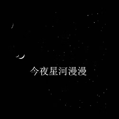 今夜星河漫漫.